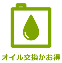 オイル交換
